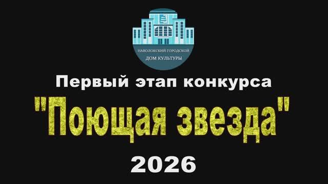 Поющая звезда 2026 ДК Наволоки