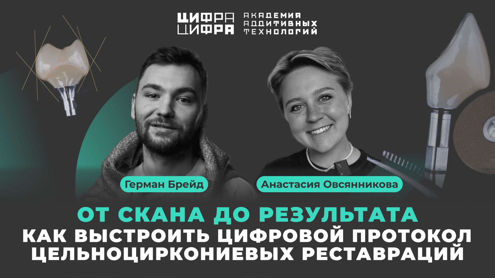 От скана до результата: как выстроить цифровой протокол цельноциркониевых реставраций смотреть онлайн