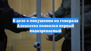 В деле о покушении на генерала Алексеева появились первые подозреваемые