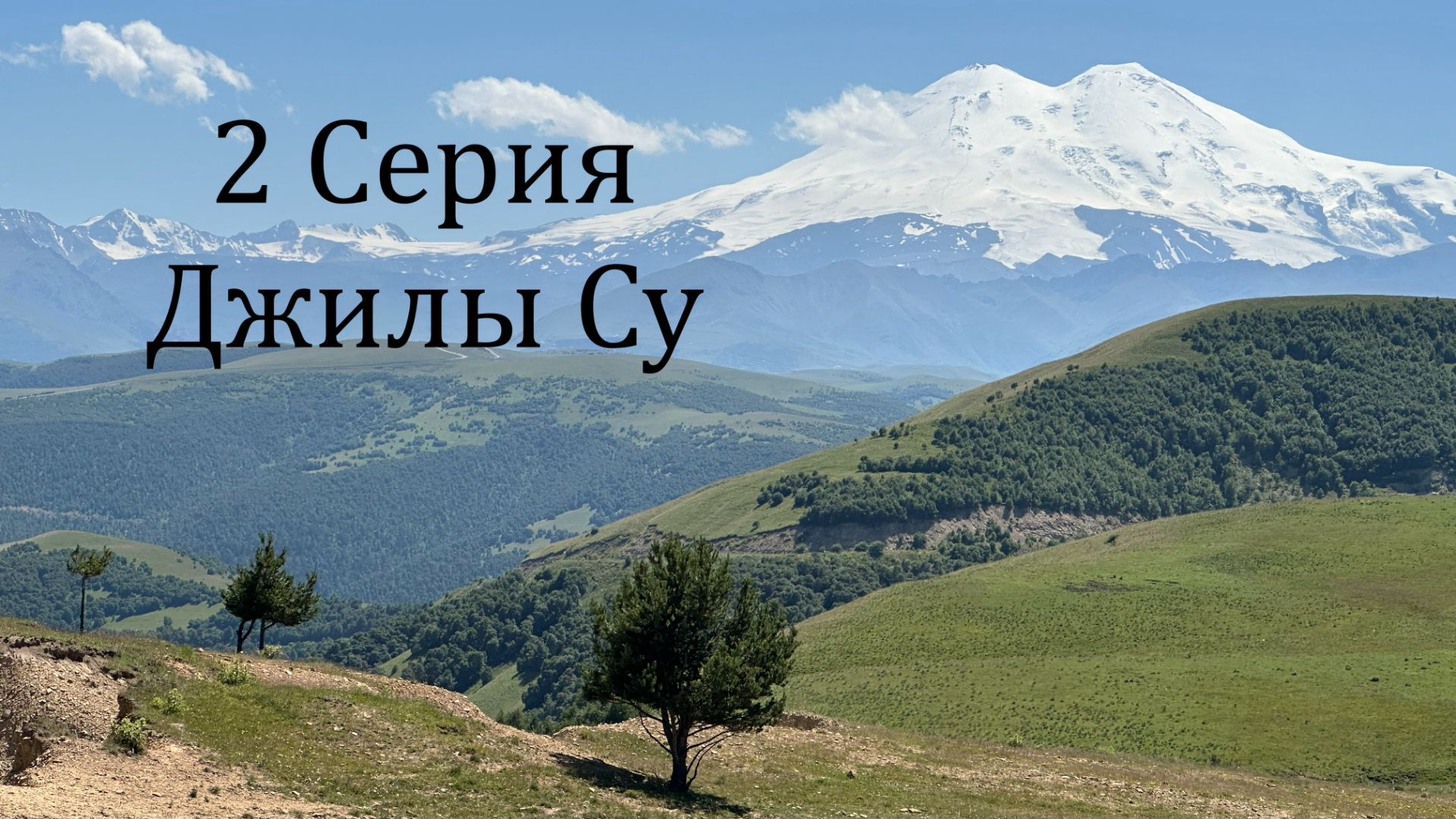 2 Серия Джилы Су июль 2025 смотреть онлайн