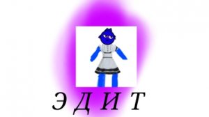 ЭДИТ ПРО СЛИВ КАК ДЖЕВИН ДЕЛАЕТ ВИДЕО