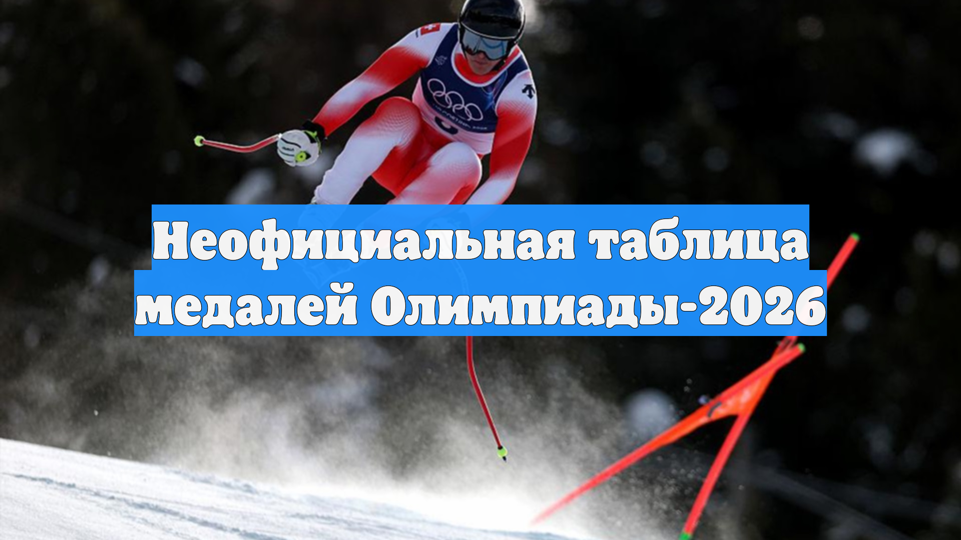 Первое золото досталось Швейцарии. Что происходит на Олимпиаде