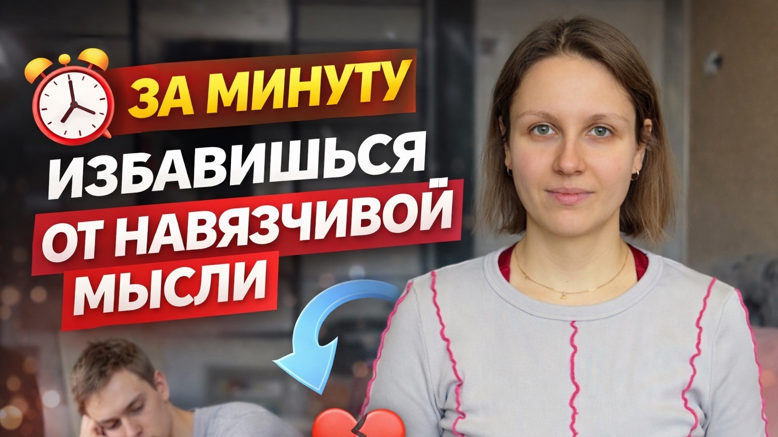 ЗА МИНУТУ ИЗБАВИШЬСЯ ОТ НАВЯЗЧИВОЙ МЫСЛИ