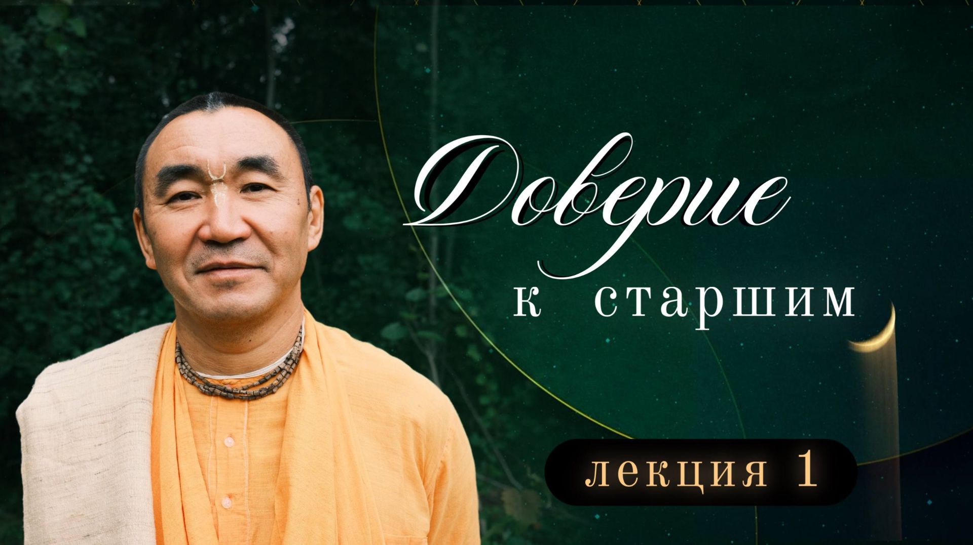 2026.01.08 — Доверие к старшим, лекция 1. Е. С. Даяван Свами