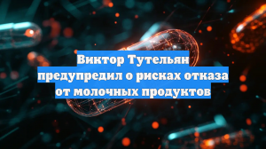 Виктор Тутельян предупредил о рисках отказа от молочных продуктов