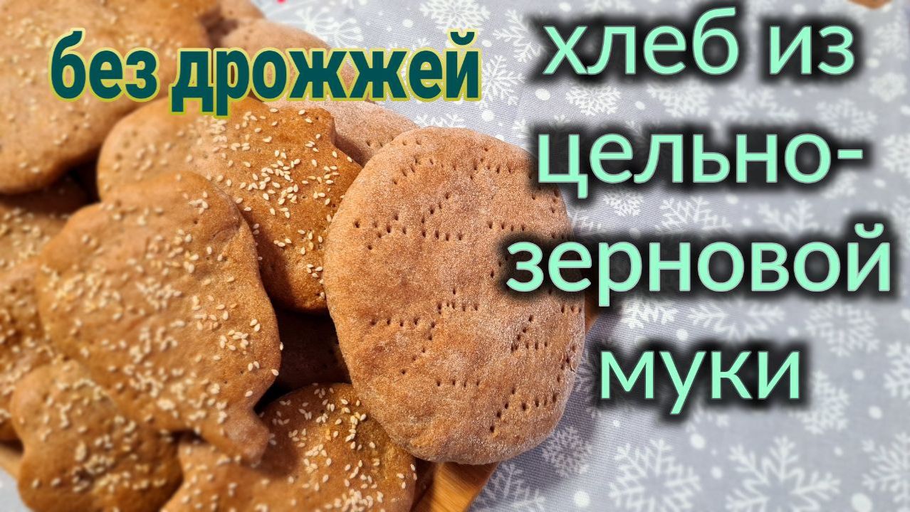 Бездрожжевой хлеб, из цельнозерновой муки. смотреть онлайн