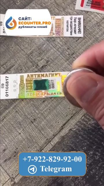 Дубликат копии пломб. Пройдет любую проверку.