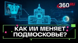 Развитие ИИ в Московской области: новые проекты, «Нейроюрист» и применение в медицине и образовании