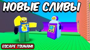 ЭТО НОВОЕ ОБНОВЛЕНИЕ ИЗМЕНИТ ВСЮ ИГРУ ESCAPE TSUNAMI FOR BRAINROT ROBLOX!