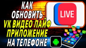 Как Обновить приложение ВК видео лайв на Телефоне на Андроиде