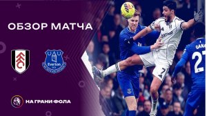 Обзор матча 25 тура Английской Премьер-Лиги. Фулхэм - : - Эвертон