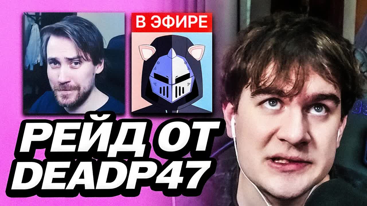 БРАТИШКИНУ ПРИШЁЛ РЕЙД ОТ DEADP47 | ОБЩАЕТСЯ СО ЗРИТЕЛЯМИ ДЕДА смотреть онлайн