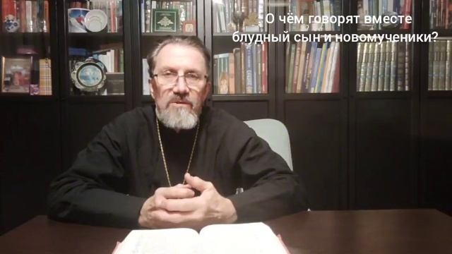 О чем говорят блудный сын и новомученики?