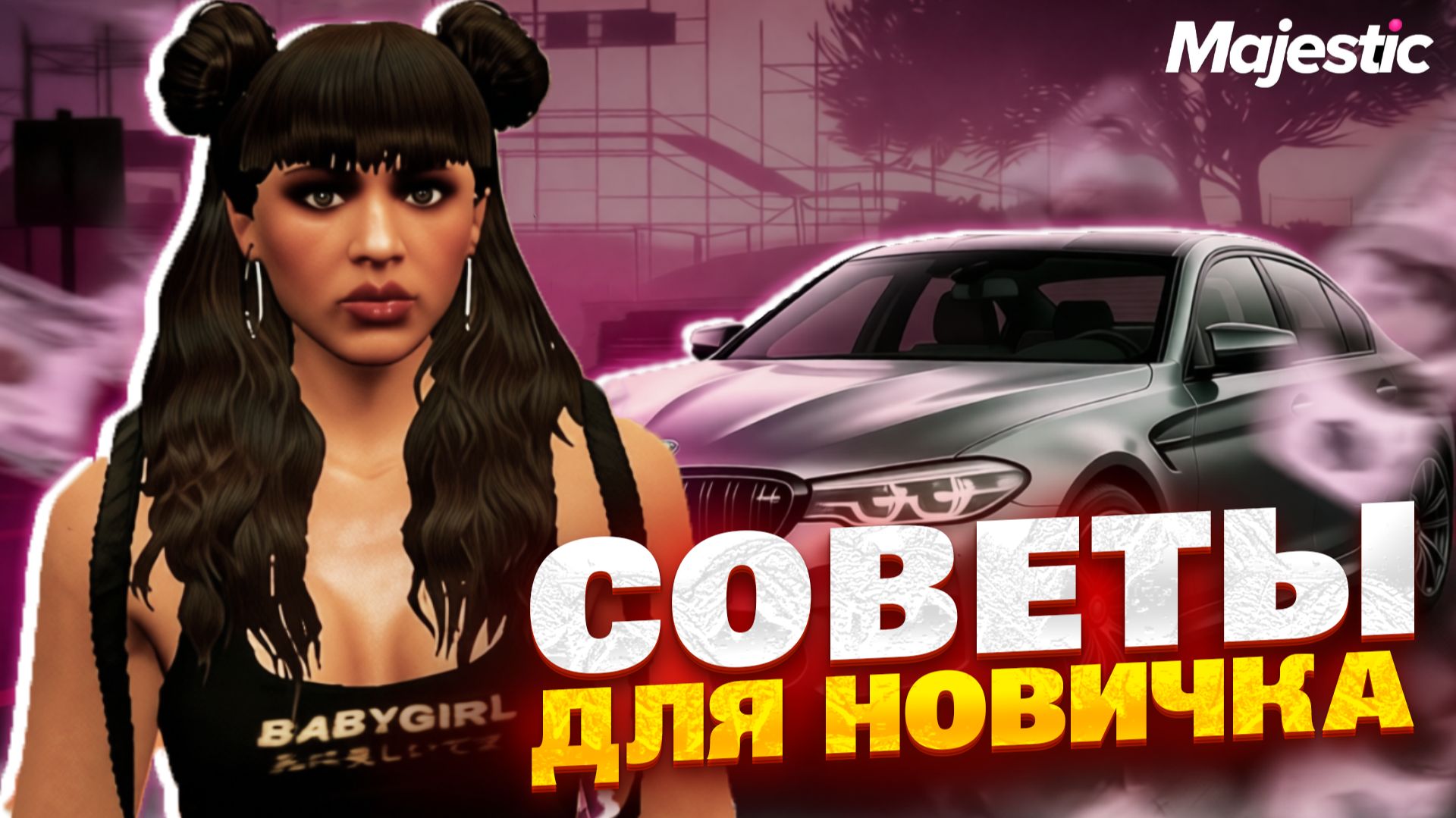ЛУЧШИЕ СОВЕТЫ НОВИЧКУ на MAJESTIC RP - КАК БЫСТРО РАЗВИТЬ АККАУНТ с НУЛЯ! смотреть онлайн