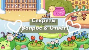 Вопросы & Ответы в аватар Ворлд 🩷 секреты