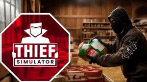 ВОРИШКИ НА ФЕРМЕ ➥ Thief Simulator #12