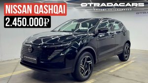 Новый Nissan Qashqai 2025 за 2,45 млн с доставкой до Москвы
