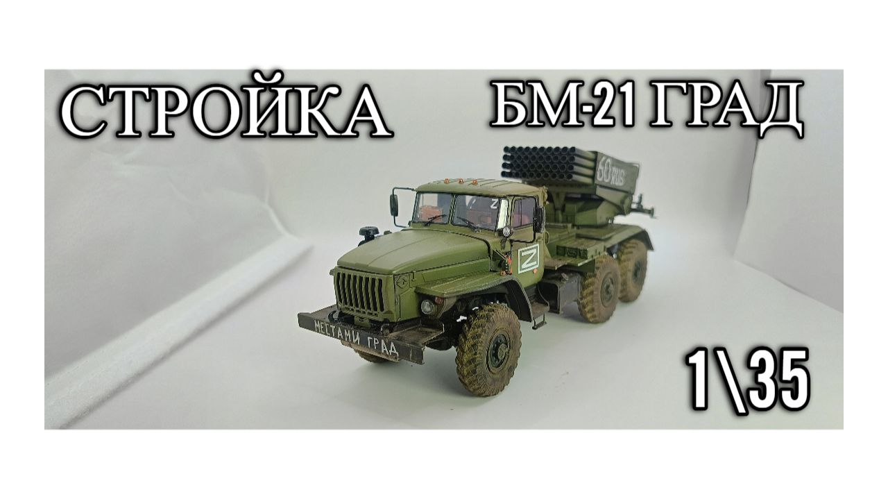 Стройка БМ-21 Град от Звезды135стендовый моделизм