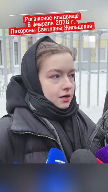 Внучка Светланы Жильцовой в слезах вспоминает про любимую бабушку / Рогожское кладбище 6.02.2026