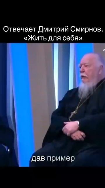 Отец Димитрий, как жить