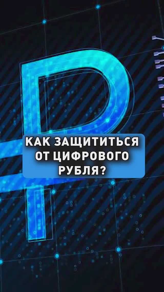 КАК ЗАЩИТИТЬСЯ ОТ ЦИФРОВОГО РУБЛЯ?
