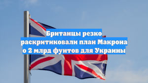 Британцы резко раскритиковали план Макрона о 2 млрд фунтов для Украины