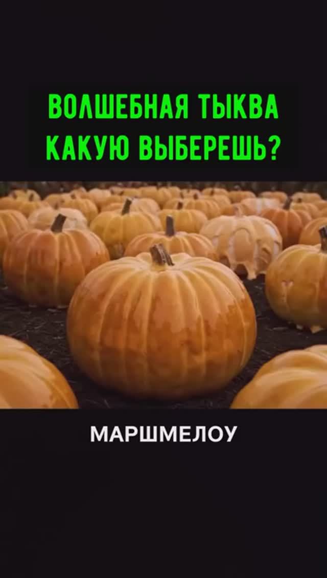 Волшебная тыква
