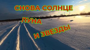 Снова Солнце Луна и Звезды
