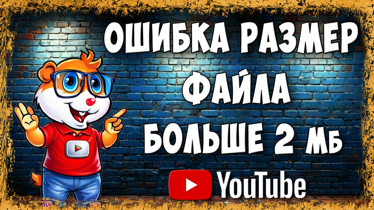 Ошибка YouTube: Размер Файла Превышает 2 Мб — Как Загрузить Превью на Видео и Не Психовать Ошибка YouTube: Размер Файла Превышает 2 Мб — Как Загрузить Превью на Видео и Не Психовать