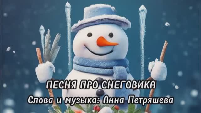 «Про Снеговика» - весёлая детская песенка и красочное видео поднимут ваше настроение смотреть онлайн