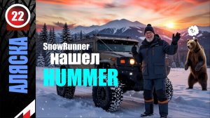 SnowRunner_Забрал ХАММЕРРРР _Стрим с Twitch от 07.02.26