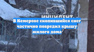 В Кемерове скопившийся снег частично повредил крышу жилого дома