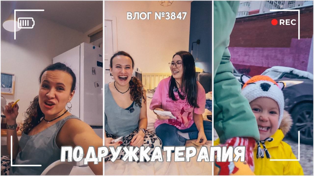 Подружкатерапия - ВЛОГ №3847 - 06.02.26 смотреть онлайн