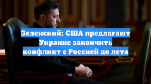Зеленский: США хотят завершить украинский конфликт до лета 2026 года