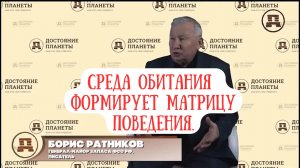 Среда обитания формирует матрицу поведения - Борис Ратников