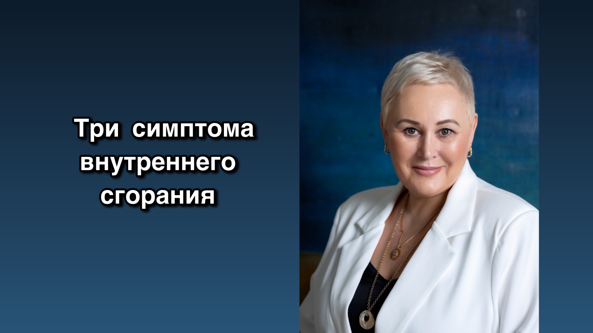 Подкаст-практика о внутреннем сигнале тревоги и микрошаге возвращения к себе.