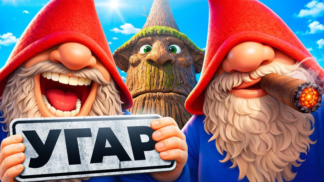 Короткие Придурки Burglin Gnomes