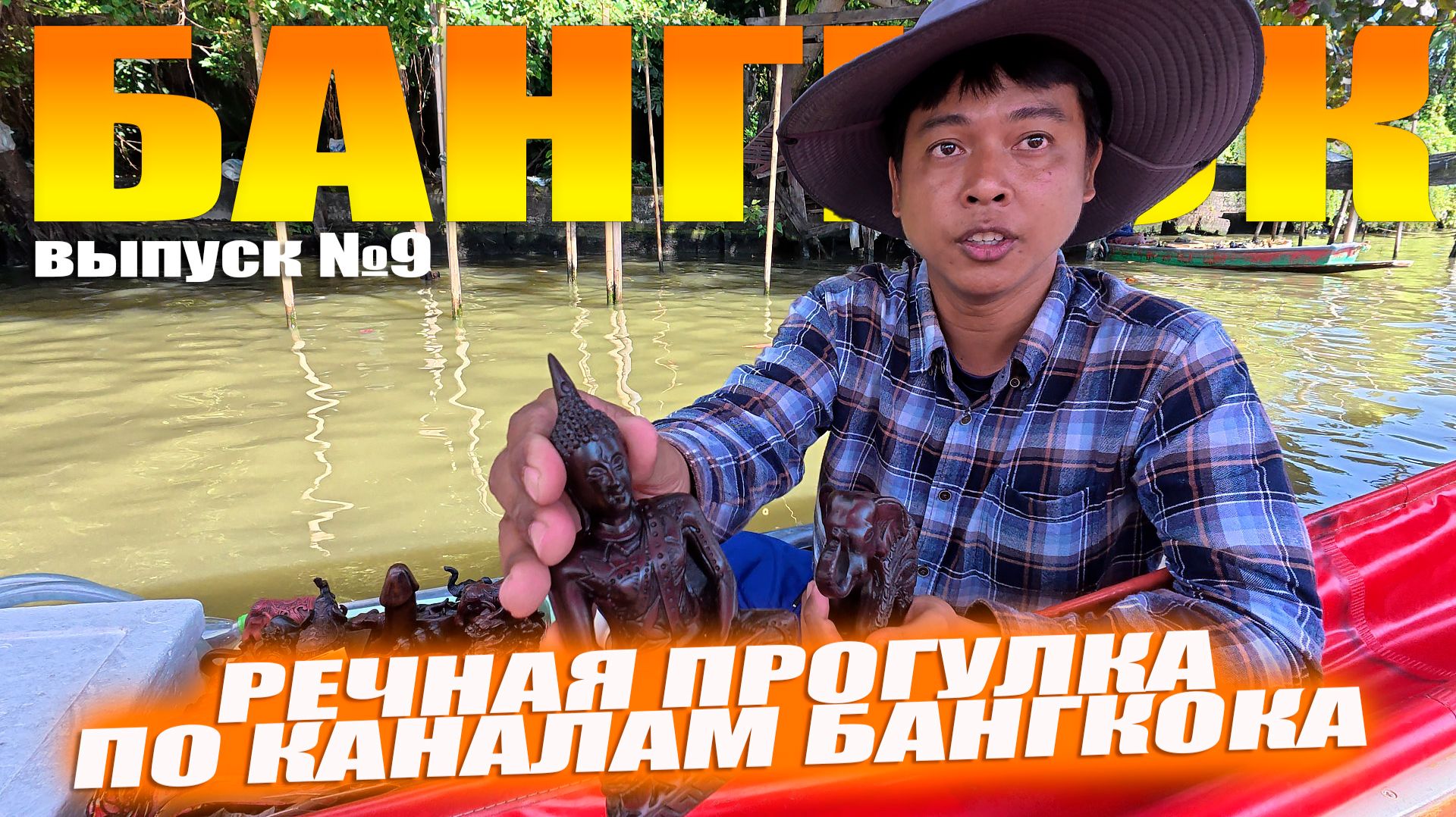 Речная прогулка по каналам Бангкока и парк с варанами. Москвич в Таиланде. Выпуск №9 Речная прогулка по каналам Бангкока и парк с варанами. Москвич в Таиланде. Выпуск №9