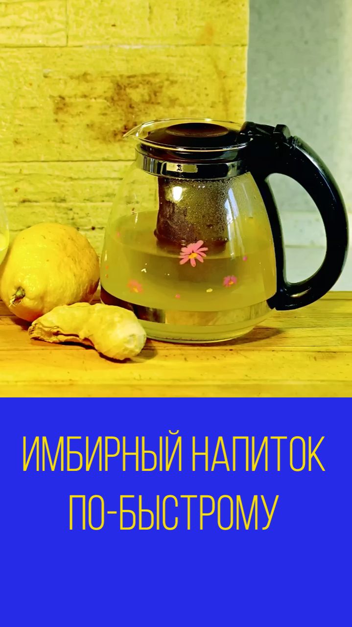 Имбирный напиток. Средство для похудения и поддержания иммунитета Клип