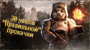 30 часов правильной прокачки в STALCRAFT