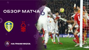 Обзор матча 25 тура Английской Премьер-Лиги НА РУССКОМ. Лидс — Ноттингем Форест
