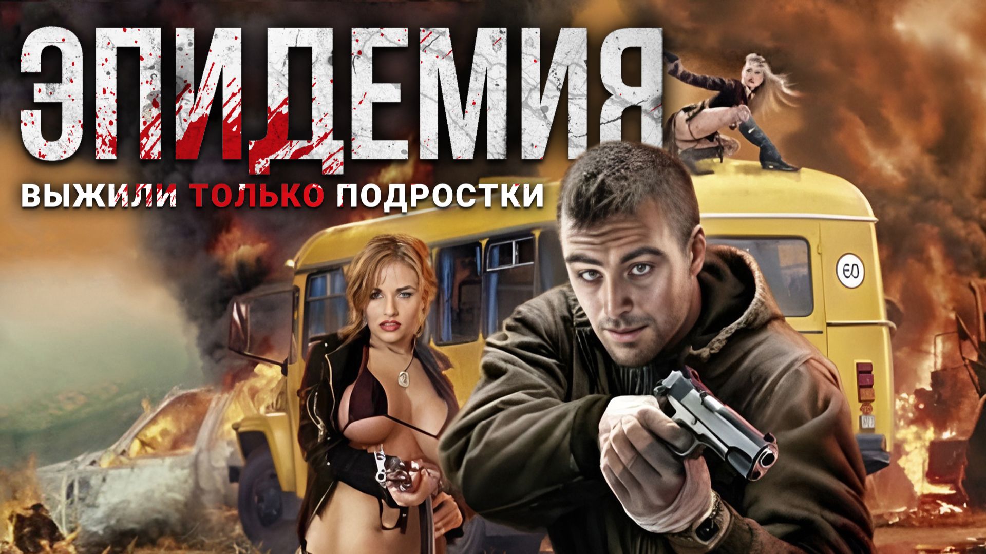 ЭПИДЕМИЯ. Выжили только подростки. Аудиокнига. Фантастика, постапокалиптика. смотреть онлайн