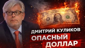 Дмитрий Куликов - Опасный доллар
