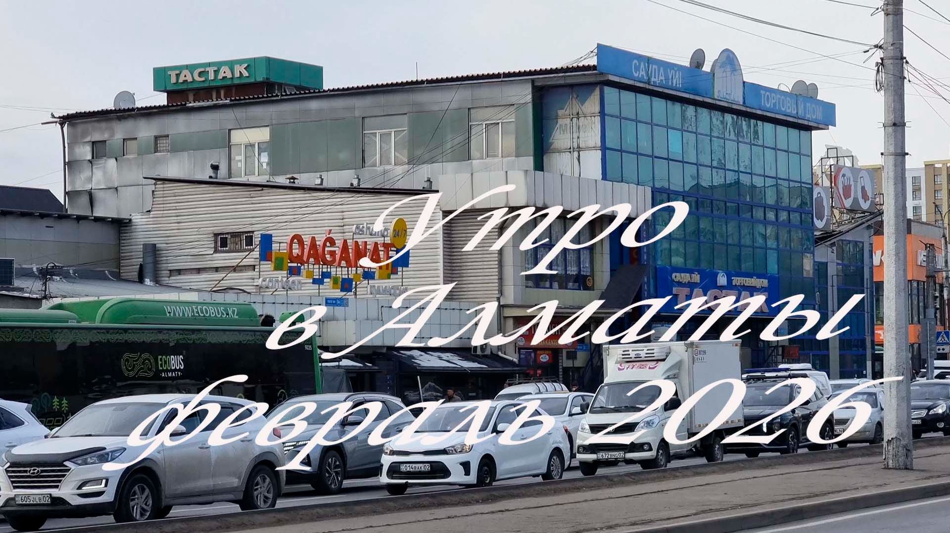 Утренняя прогулка по Алматы. февраль 2026