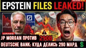 ВСЕ КОНЧЕНО: JP Morgan против Deutsche Bank: кто скрыл 290 миллиардов долларов?