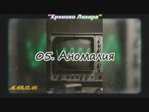 Хроники Лазаря. 05. Аномалия