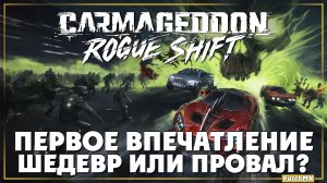 Первое впечатление ➤ Carmageddon: Rogue Shift 🅕 Шедевр или провал? | На Русском | PC