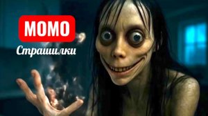 МОМО НАВОДИТ УЖАС. СТРАШИЛКИ.