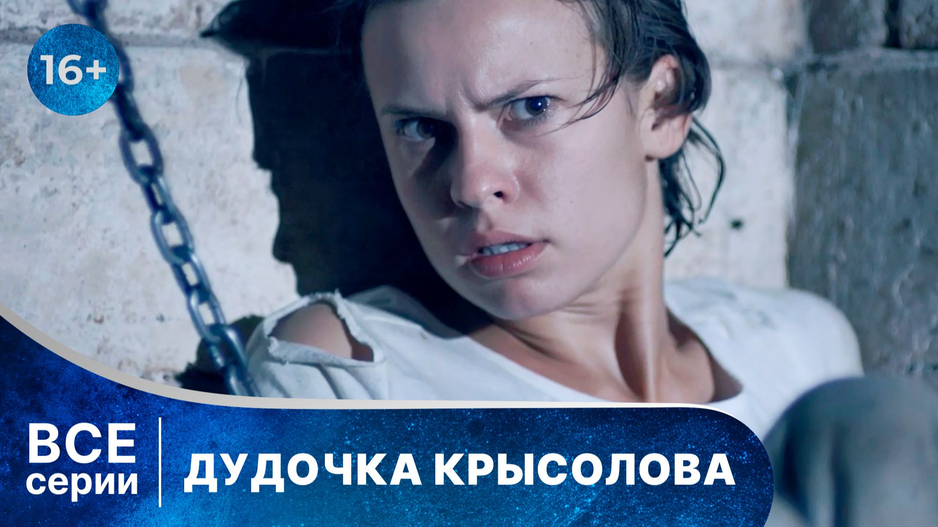 Дудочка крысолова. Все серии с 1 по 4. Детектив. Смотреть онлайн