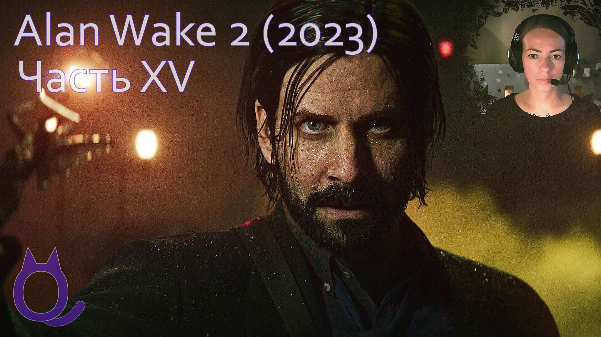 Alan Wake 2 (2023) | Часть 15. Долгая дорога к дому престарелых